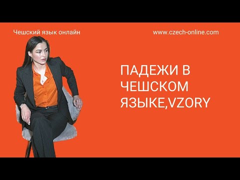 Система падежей в чешском языке, vzory