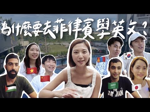為什麼亞洲各國學生都去菲律賓學英文？語言學校真的有用嗎？Why do Asian People Study English in the Philippines?｜林宣 Xuan Lin