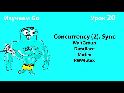 Изучаем Go. Урок №20. Concurrency (2). WaitGroup. Data Race. Mutex/RWMutex #golang