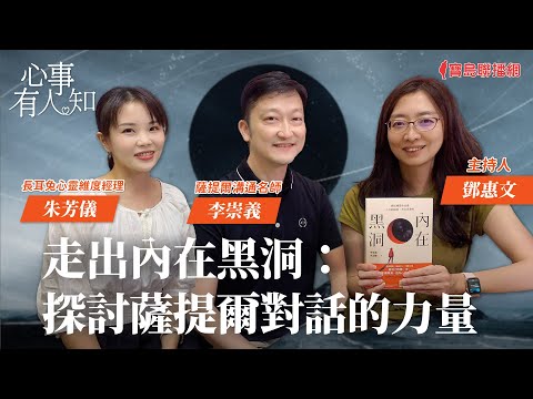 走出內在黑洞：探討薩提爾對話的力量 - 鄧惠文 專訪 李崇義 薩提爾溝通名師 & 朱芳儀 長耳兔心靈維度經理  -【心事有人知】20231108