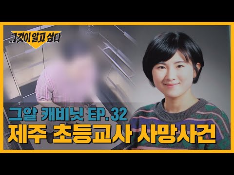 방송 후 재판 결과는 어떻게 됐을까? 제주 초등교사 사망사건 | 그알 캐비닛