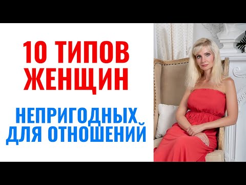 10 типов женщин непригодных для отношений