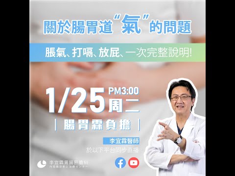 ｜直播｜關於腸胃道“氣”的問題 √脹氣，打嗝，放屁，一次完整說明｜腸胃霖負擔｜