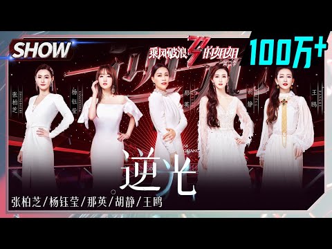 Cecilia Cheung& Yang Yuying& Na Ying& Sophia Hu Jing& Angel Wang Ou -"Against The Light"丨MGTV