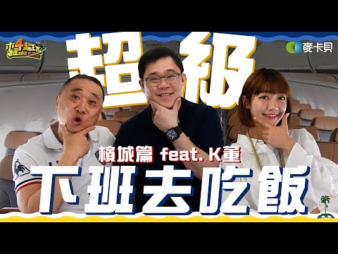 Why was first class created？TaiTai and Lynn flew with K. W. Chang to Malaysia for some fun.