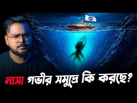 মারিয়ানা ট্রেঞ্চে নাসার সিক্রেট মিশন ! NASA Deep Sea Mission
