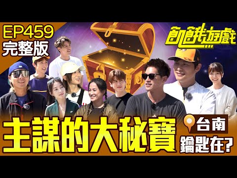 仁甫履行承諾不念主謀！ 最終誰能找到鑰匙打開寶箱？台南／孫協志 王仁甫 許孟哲 蔡黃汝 龍語申 阿本 孫沁岳 王以路 張家瑋 周宇柔 EP459_20251123【飢餓遊戲完整版】