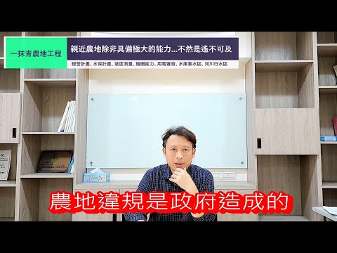 【一抹青農地工程】農業設施嚴格審查造就了農地上的違規?!台灣農地的廁所也要申請?!農地經營不只是生硬的國家糧食生產，更多的是國人休閒與自給自足的幸福。農業部快醒醒。
