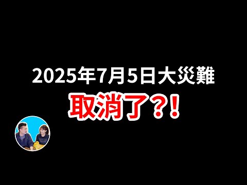 【震撼】今年最震驚的一個消息，從一個神人口中說出的完全另一個版本的2025年7月5日的大災難 | 老高與小茉 Mr & Mrs Gao
