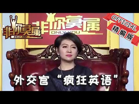 【爆笑綜藝場】非妳莫屬：外交官上臺求職，現場「瘋狂英語」教學，老板們一起玩英語