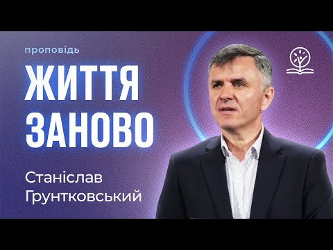Три практики, коли розпочинаєш життя заново – Станіслав Грунтковський