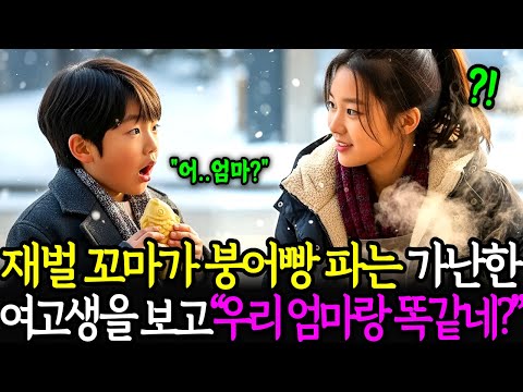 백만장자 재벌 꼬마가 붕어빵 파는 가난한 여고생을 보고, 어! 우리 엄마랑 똑같이 생겼네? 라고 말하는데..ㅣ노후사연ㅣ감동사연ㅣ사연라디오ㅣ오디오북