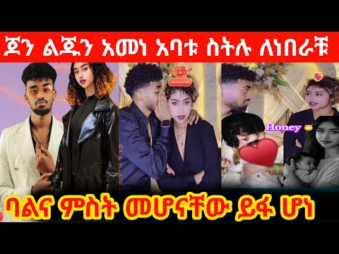 ጆን ልጁን አመነ በ130 ሺ ሰው በላይቪ ባልና ምስት መሆናቸውን ይፋ አደረጉ የልጅሽ አባት ማነው ብላቹ ለጠየቃቹኝ ይህው አባቱ አለች ናዮ❤💋#ebc#ebstv#