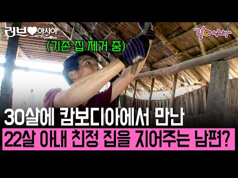 30살에 만난 22살 캄보디아 아내. 삼년만에 장모님댁에 가서 집 지어주는 한국인 남편 [러브인아시아] | KBS 2012.08.14
