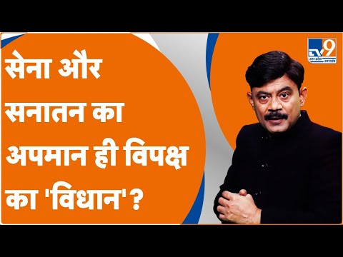 सेना और सनातन का अपमान ही विपक्ष का 'विधान'? : Amitabh Agnihotri Explain