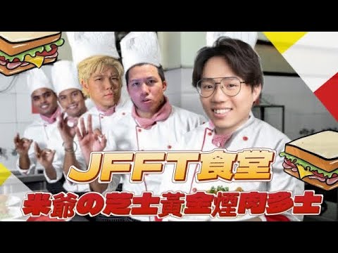 《JFFT食堂精華重溫❤️‍🔥》米爺の芝士黃金煙肉多士🥪  慘俾評價為0味？❌ |女僕翼子施魔法🪄（上）| 米爺＆良少& 雞翼