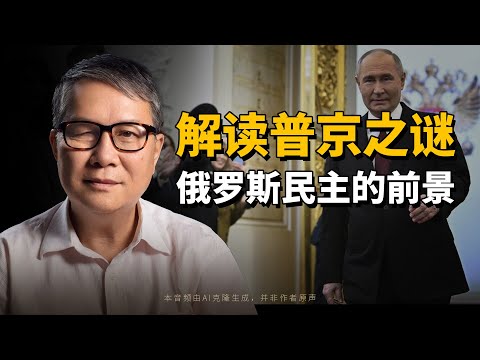 秦晖：解读普京之谜｜俄罗斯民主的前景｜普京｜俄罗斯｜斯大林｜民主