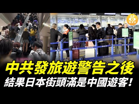 被啪啪打臉！中共發旅遊警告之後，結果赴日遊客浦東機場大排長龍，日本街頭滿是中國遊客