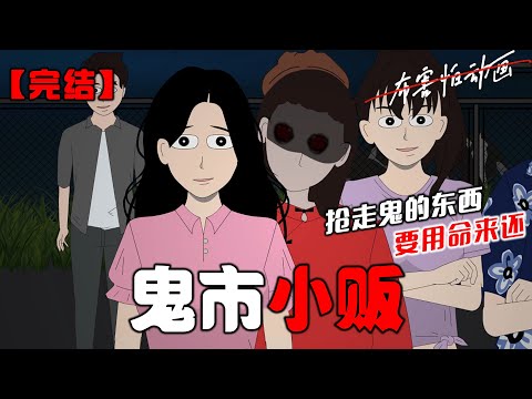 我在摆摊时,室友抢走了我摊子上的东西。可她不知道,这些东西是卖给鬼的。抢走了鬼的东西,是要用命来还的。#恐怖动画 #完整版 #恐怖故事 #布害怕动画