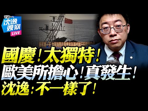 大不同！中國國慶釋放大量信號！歐美所慮事接種發生！沈逸：強國從一點引「質變」！我也在改變！#中國 #南海 #沈逸