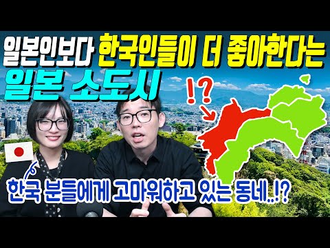 일본인보다 한국인들이 더 좋아한다는 일본 소도시