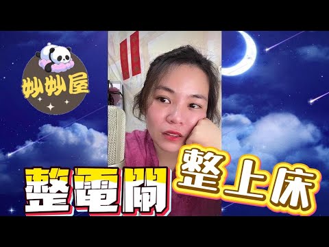 整電閘整到上床？#小元姐姐#情感故事#睡前故事#搞笑視頻