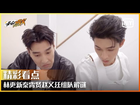 林更新秦霄贤赵又廷组队解谜 赵又廷再现推理高光时刻 | 最后的赢家 EP05 | The Hero | iQiyi精选