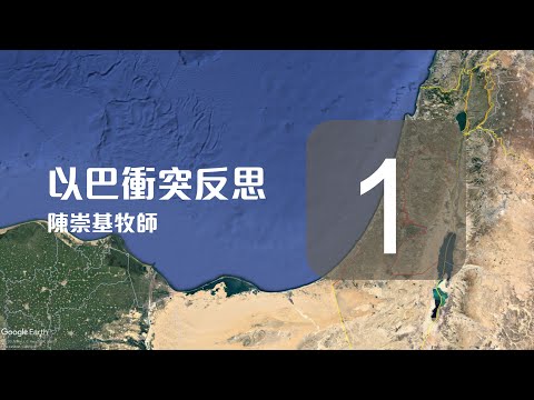 (中文字幕) 以巴衝突的反思 (1) - 陳崇基牧師