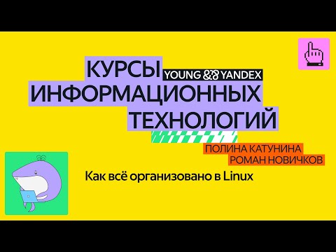Как всё организовано в Linux — КИТ 2024