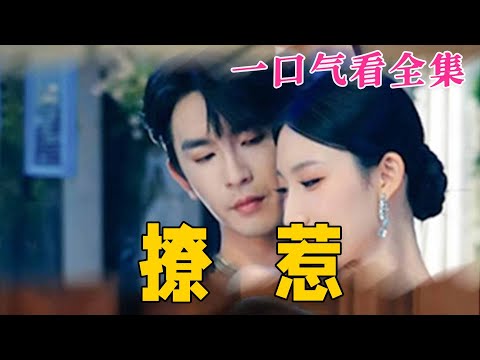 【大結局完整版】《撩惹》第1~74全集#都市#总裁#悬疑#逆袭 #复仇#爱情#短剧 #drama #shorts #shortvideo #movie #九州快看