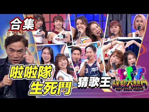 【金熱門合集】第四十七屆全民「猜歌王」合集！啦啦隊生死鬥猜歌王！啦啦隊專場 啦啦姊妹好默契｜綜藝大熱門