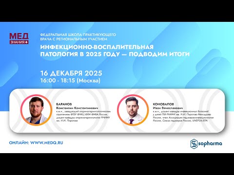 Инфекционно-воспалительная патология в 2025 году- подводим итоги
