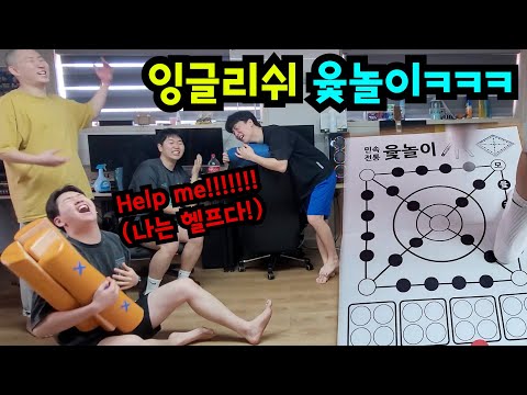 영어만써서 윷놀이하기ㅋㅋㅋ