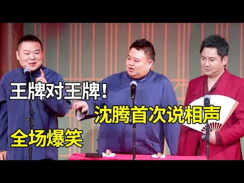 沈腾岳云鹏首次相声合作，贾玲减肥回归穿旗袍秀身材 #岳云鹏 孙越经典相声合集