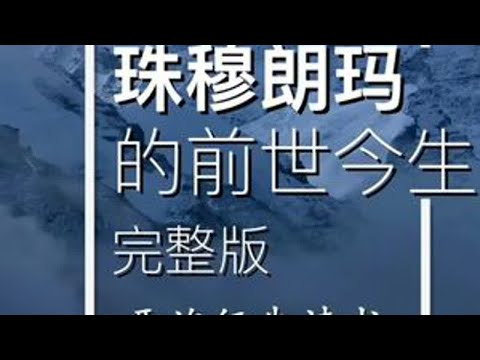 珠穆朗玛的前世今生（20分钟全集），珠峰不为人知的方方面面！ #西藏 #珠穆朗玛峰