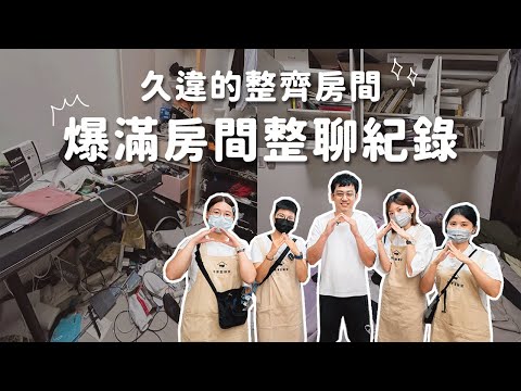 整理我五年被衣服淹沒的房間 💪 那天，媽媽看著我們整聊！︱居家整聊室【整聊週記EP50】