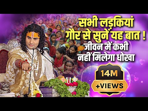 सभी लड़कियां गौर से सुनें यह बात ! जीवन में कभी नहीं मिलेगा धोखा | श्री अनिरुद्धाचार्य जी|Sadhna TV