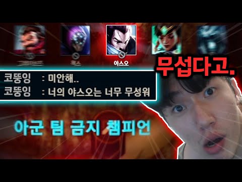 프제짱이 무서워서 야스오 밴한 코뚱잉 형님.. "형님 근데 같은 팀인데요?"