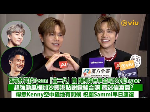✨足本訪問：張敬軒笑談Tyson「富二代」論😁聞柯煒林爭金馬影帝勁hyper 🔥超強颱風樺加沙襲港貼謝霆鋒合照 藏迷信寓意❓得悉Kenny空中撻地有問候🙏🏻祝願Sammi早日康復💪🏻｜Viu1現場實況