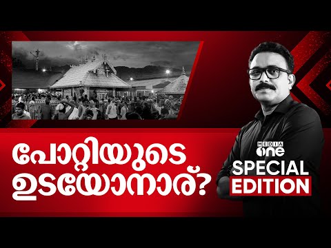 പോറ്റിയുടെ ഉടയോനാര്? | Special Edition | S .A Ajims
