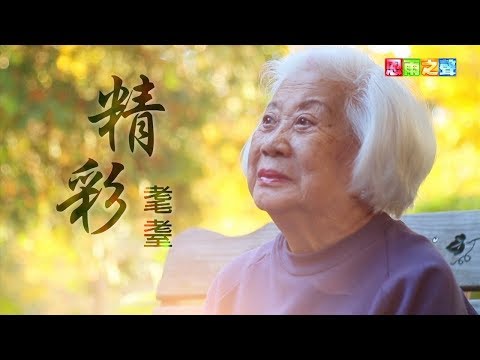 恩雨之聲香港版　《精彩耄耋》王蔡韻珍 - 粵語