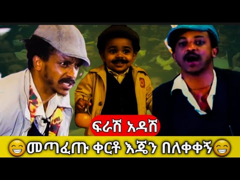 🔴ፍራሽ አዳሽ😁መጣፈጡ ቀርቶ እጄን በለቀቀኝ😁ሽንት አስጨራሽ የተስፋሁን ከበደ ቁምነገር ቀልድ⭕️NWE ETHIOPIAN COMEDY BY FIRASHI ADASHI 💯