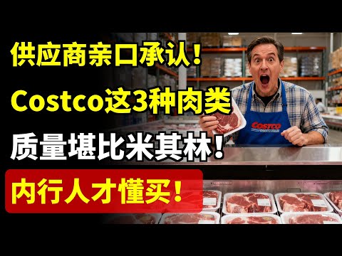 供应商亲口承认！Costco这3种肉类，质量堪比米其林！内行人才懂买！