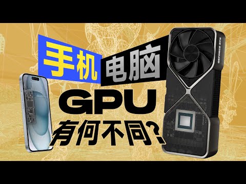 手机GPU和PC显卡有何不同？小芯片为何能玩大型游戏？