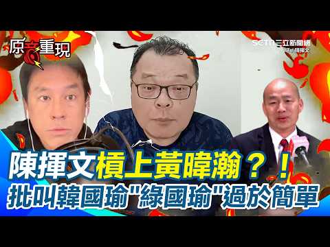 陳揮文批黃暐瀚把韓國瑜稱作「綠國瑜」太簡單化? 陳揮文:有點KUSO 冷諷身為資深黨政記者這個寫法就是四叉貓的水平!|94要賺錢