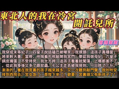 《東北人的我在冷宮開幼兒園》我穿成末等妃子。四皇子說話磕巴被嘲笑。我摸頭：這孩子真穩當，將來幹大事。當晚，他要認我做母妃。六皇子調皮搗蛋。我誇他：這孩子看着就闖蕩，上哪都不差。從此我身後又多了個跟屁蟲