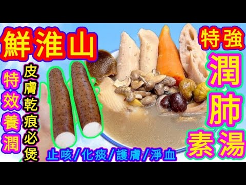蓮藕淮山腰果栗子素湯🔴Cashew and chestnuts soup with lotus root and fresh yam🟥