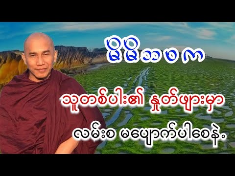 မိမိဘဝက သူတစ်ပါး၏ နှုတ်ဖျားမှာ လမ်းစမပျောက်စေနဲ့ သစ္စာရွေစည်ဆရာတော်