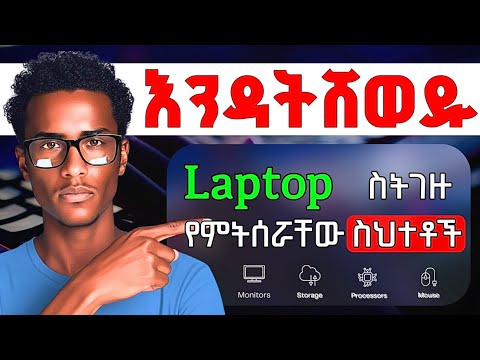 15 ላፕቶፕ ከመግዛታችሁ በፊት ግደታ ማወቅ ያለባችሁ ነገሮች | 15 Laptop Buying Mistakes | ላፕቶፕ ስንገዛ ምንሰራቸው ስህተቶች