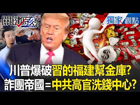 鬼抓人!川普爆破習近平的「福建幫金庫」直搗柬詐騙帝國!?150億鎂比特幣遭扣...全是中國高官洗錢中心?! -【關鍵時刻】 張炤和 劉寶傑 @ebcCTime